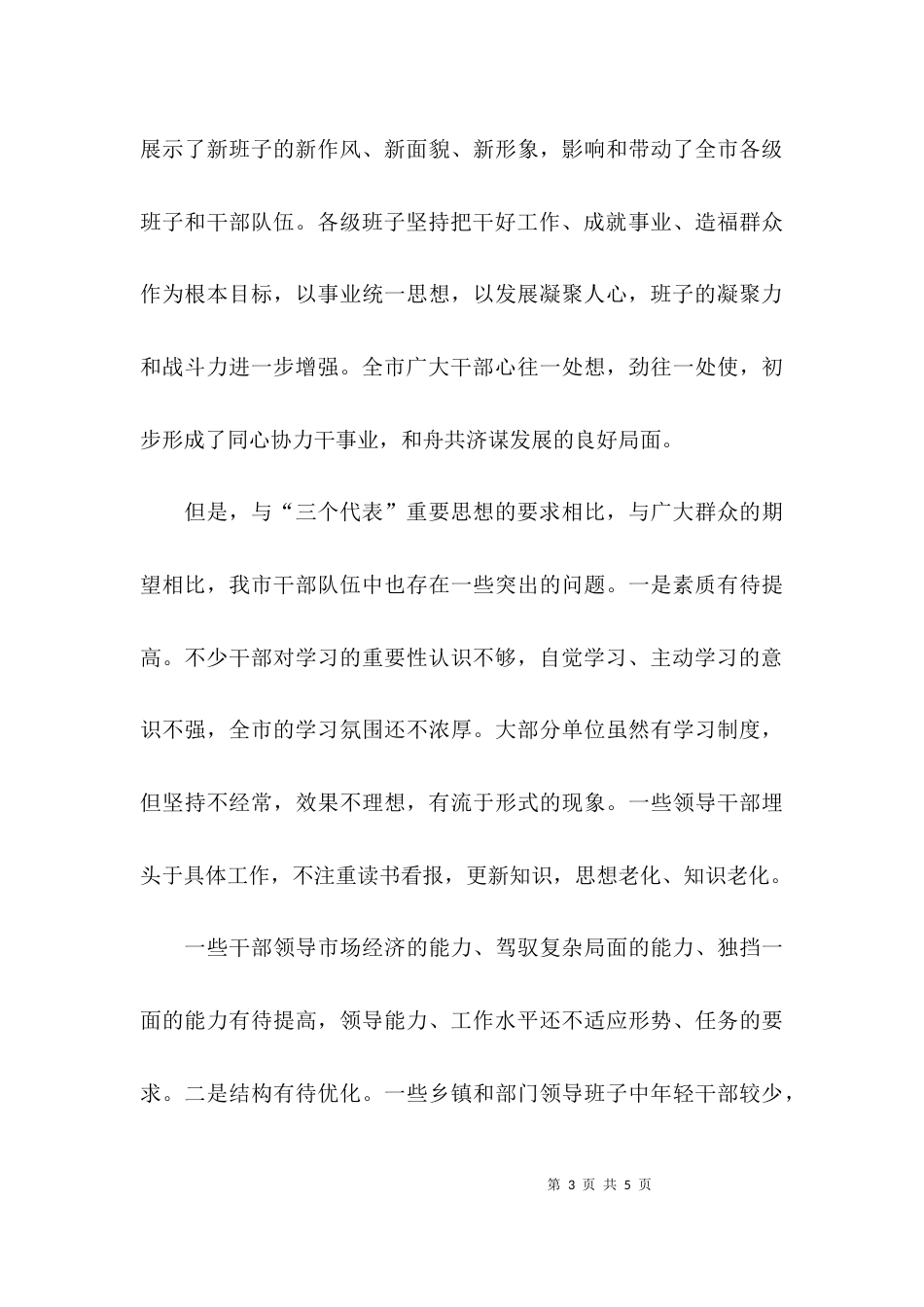 （精选）加强领导班子建设的调研报告_第3页