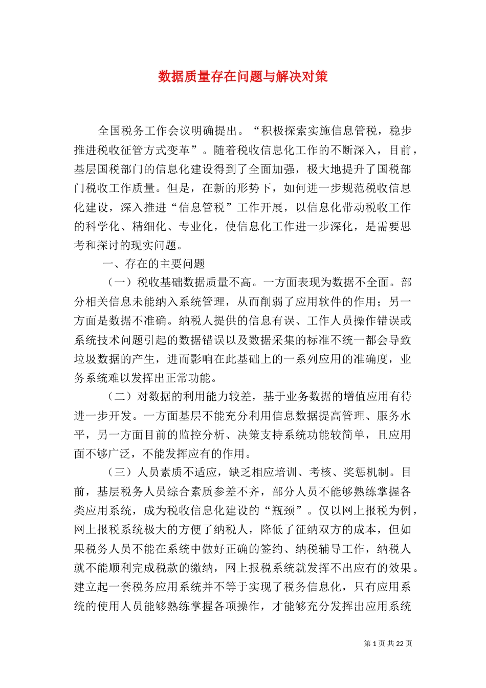 数据质量存在问题与解决对策_第1页