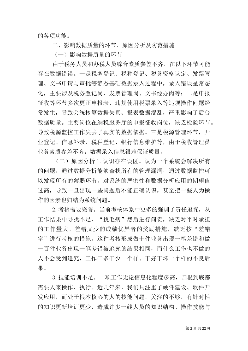 数据质量存在问题与解决对策_第2页