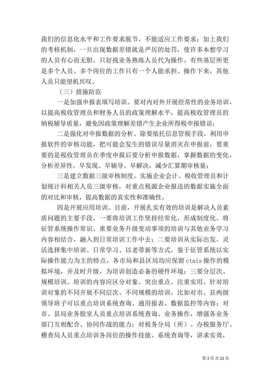 数据质量存在问题与解决对策_第3页