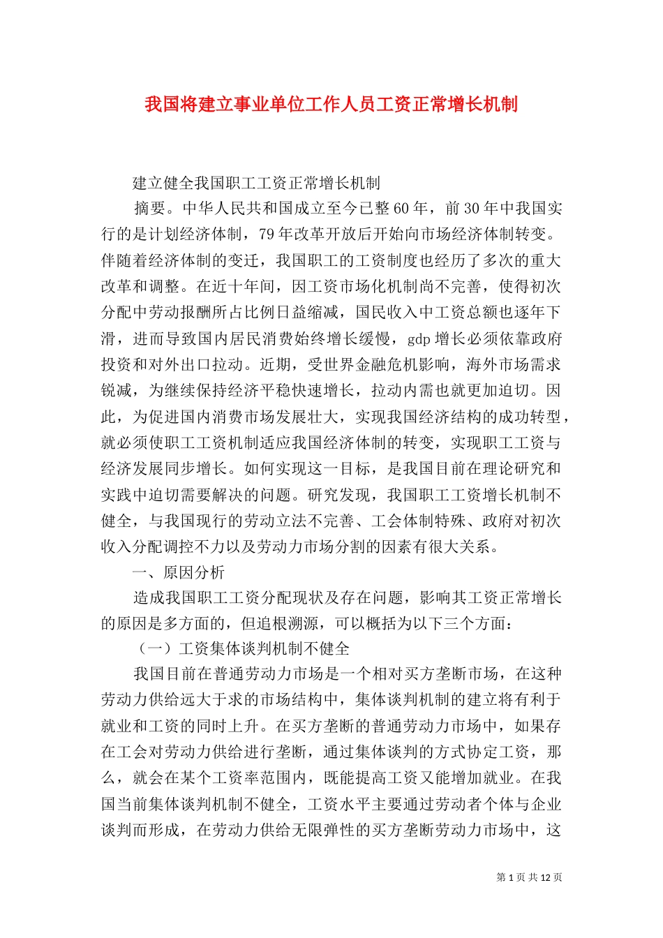 我国将建立事业单位工作人员工资正常增长机制（三）_第1页