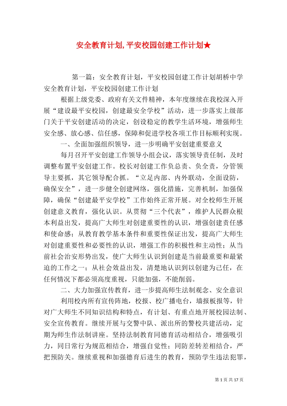 安全教育计划,平安校园创建工作计划★_第1页