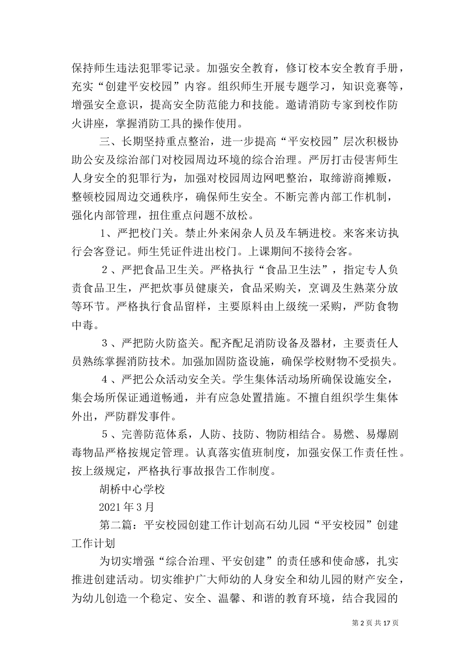 安全教育计划,平安校园创建工作计划★_第2页