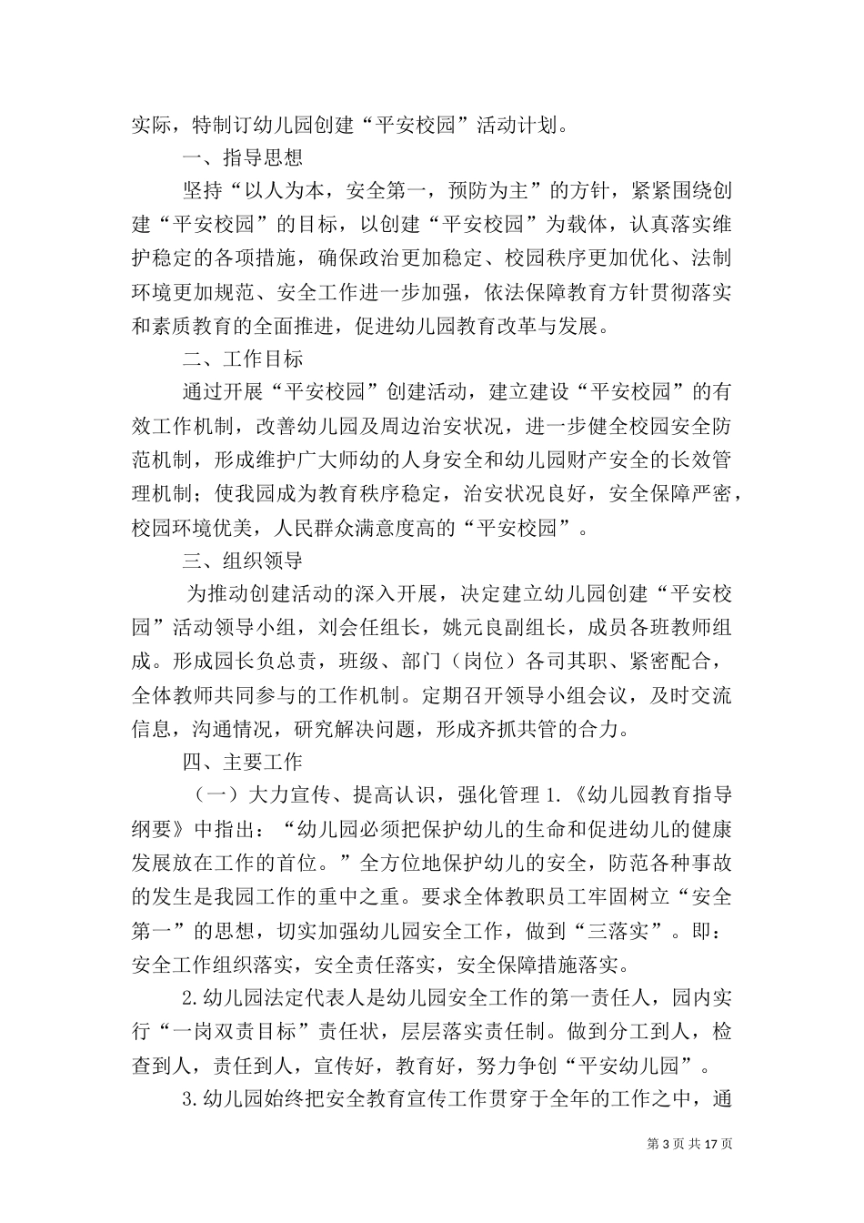 安全教育计划,平安校园创建工作计划★_第3页