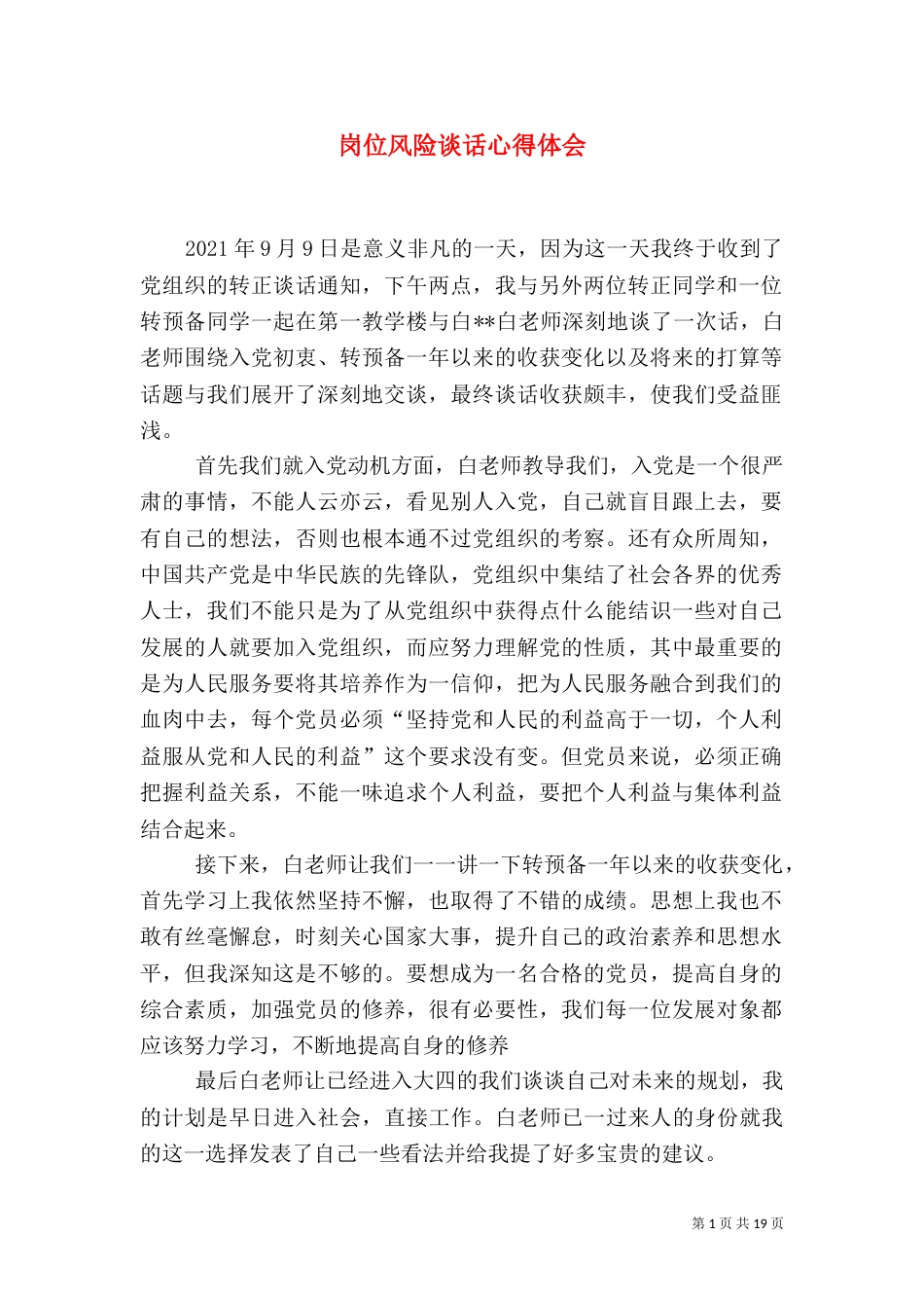 岗位风险谈话心得体会_第1页