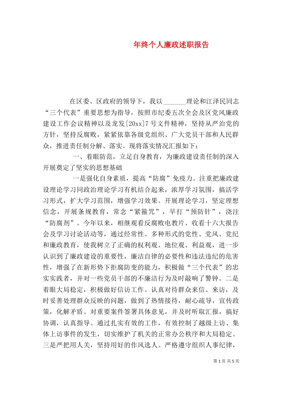 年终个人廉政述职报告（一）_第1页