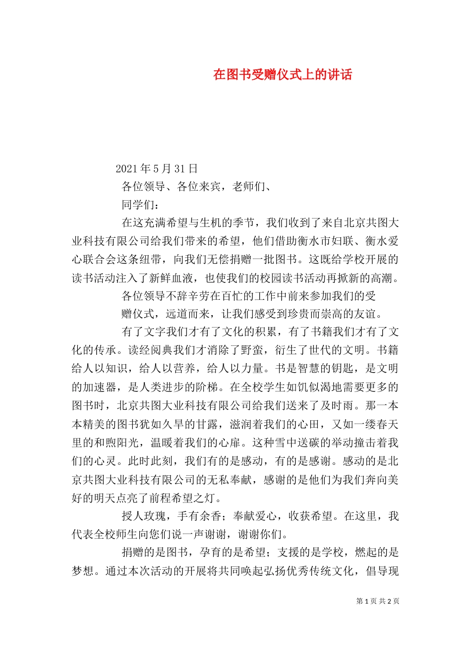 在图书受赠仪式上的讲话_第1页