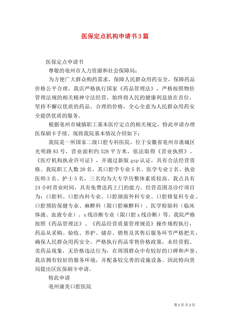 医保定点机构申请书3篇_第1页