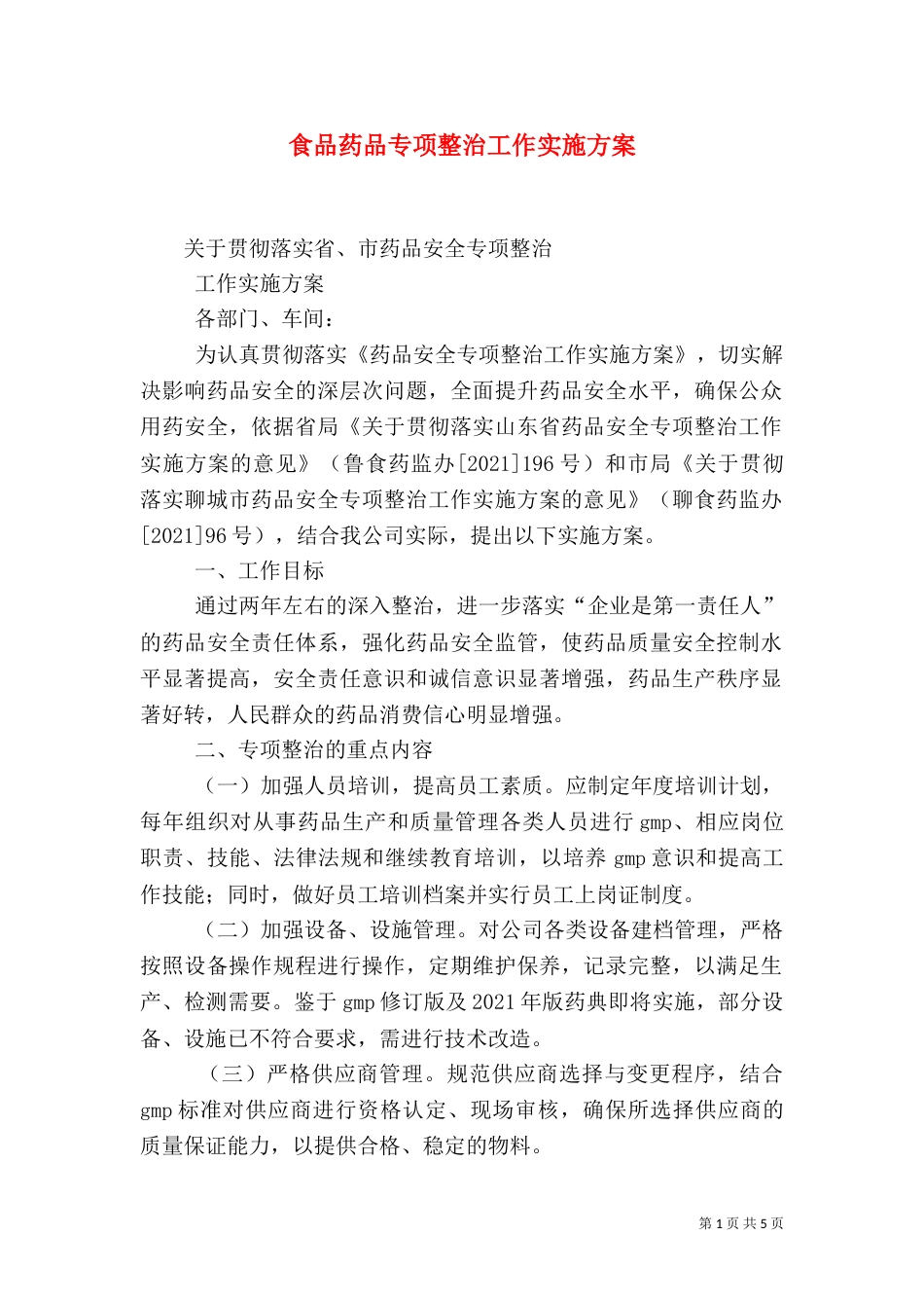 食品药品专项整治工作实施方案（三）_第1页