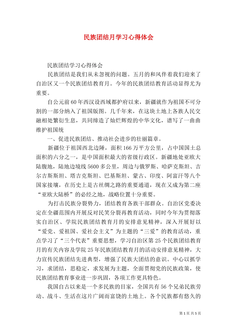 民族团结月学习心得体会（二）_第1页