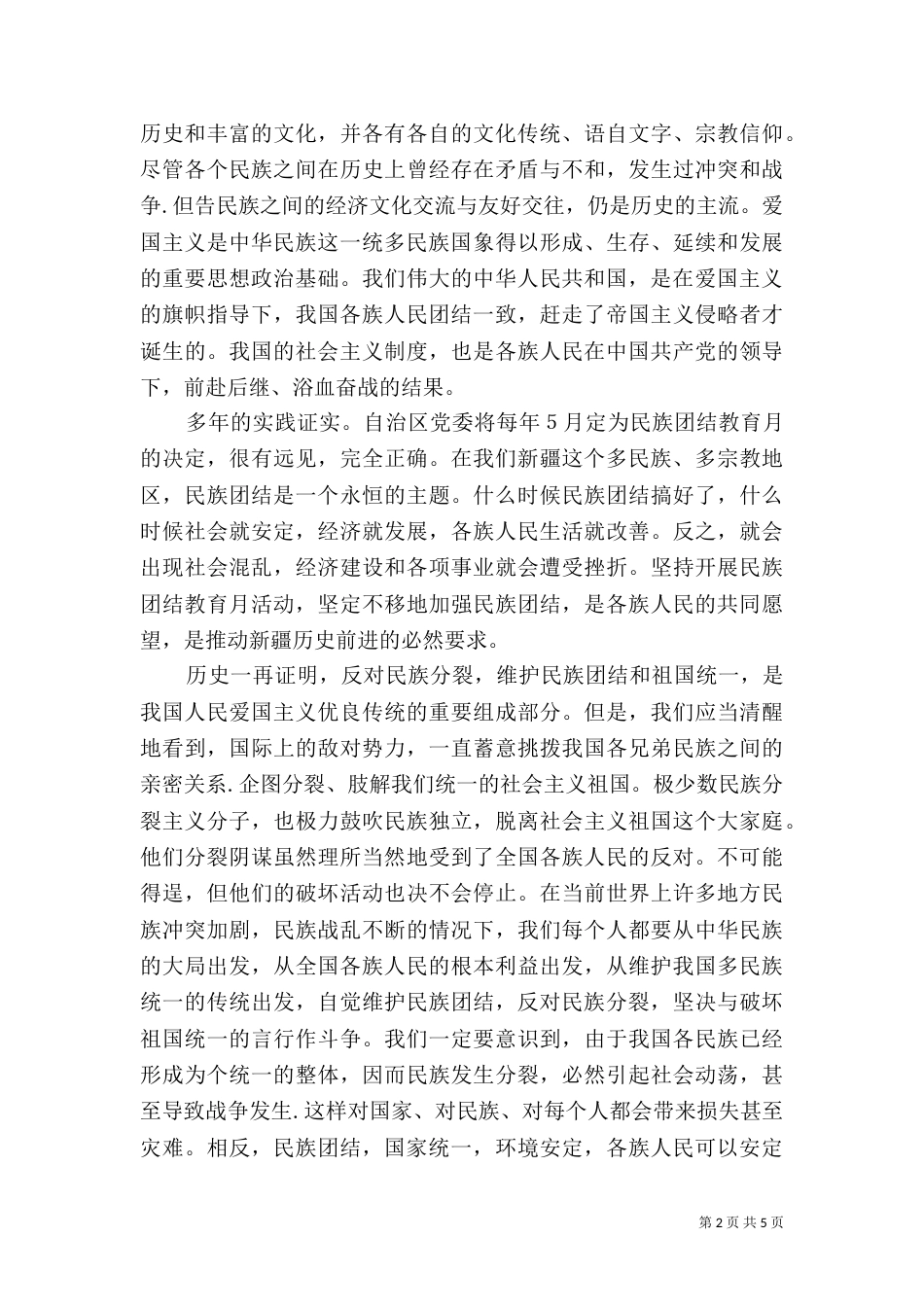民族团结月学习心得体会（二）_第2页