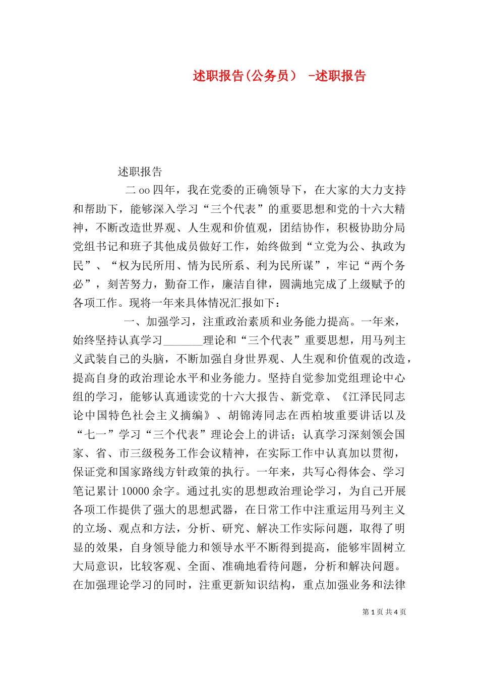 述职报告(公务员) -述职报告_第1页