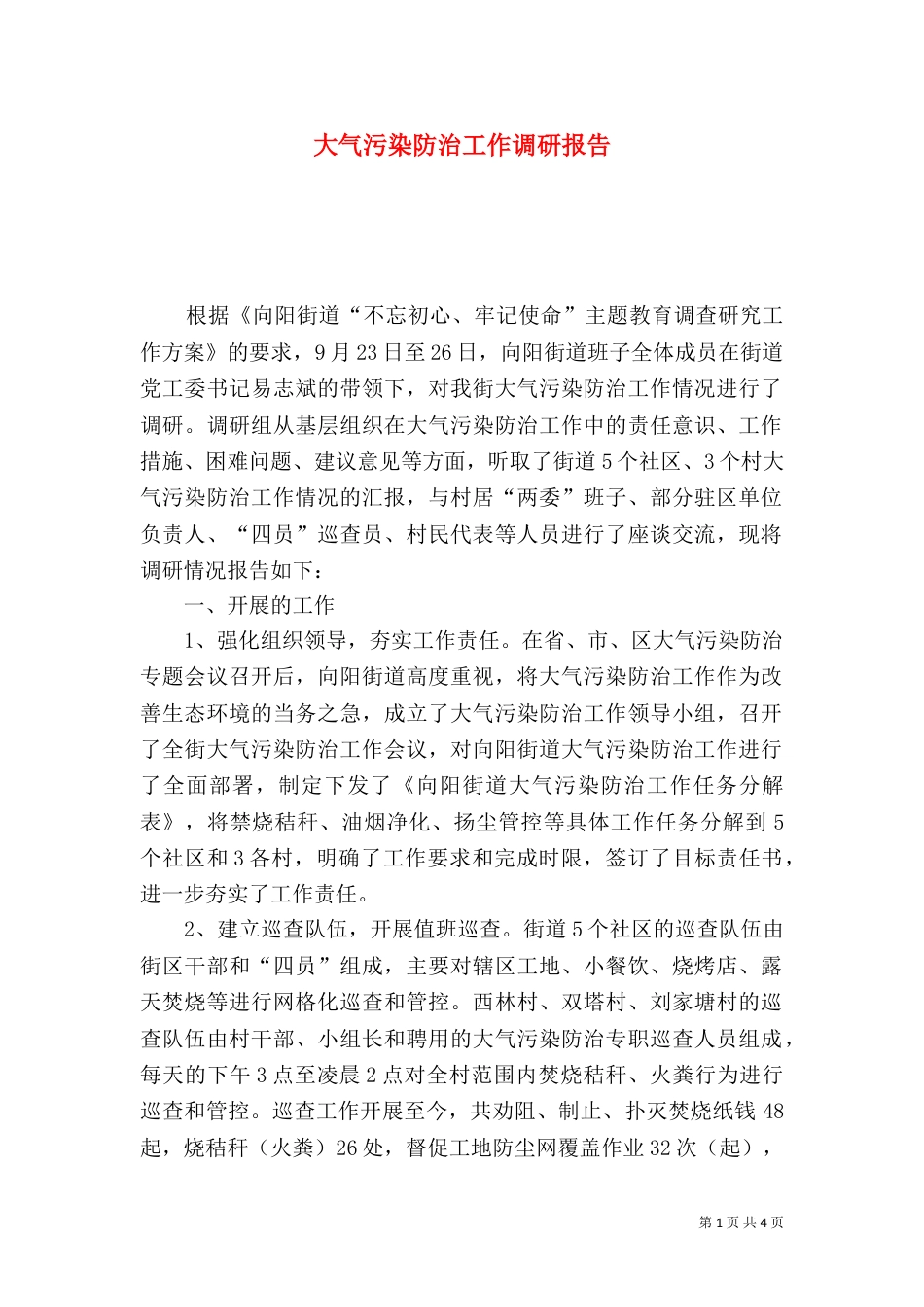 大气污染防治工作调研报告（一）_第1页