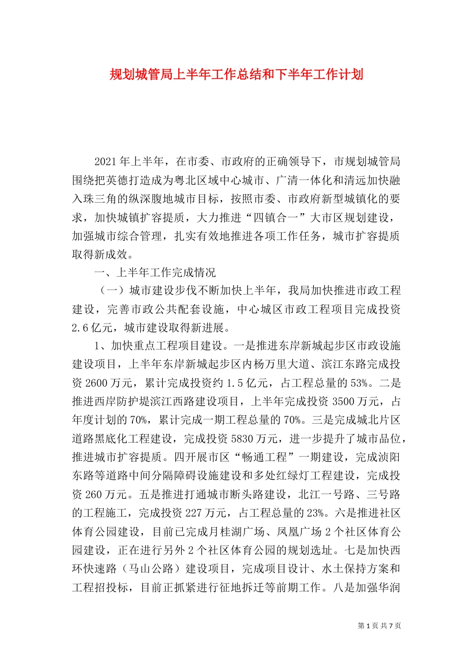 规划城管局上半年工作总结和下半年工作计划_第1页