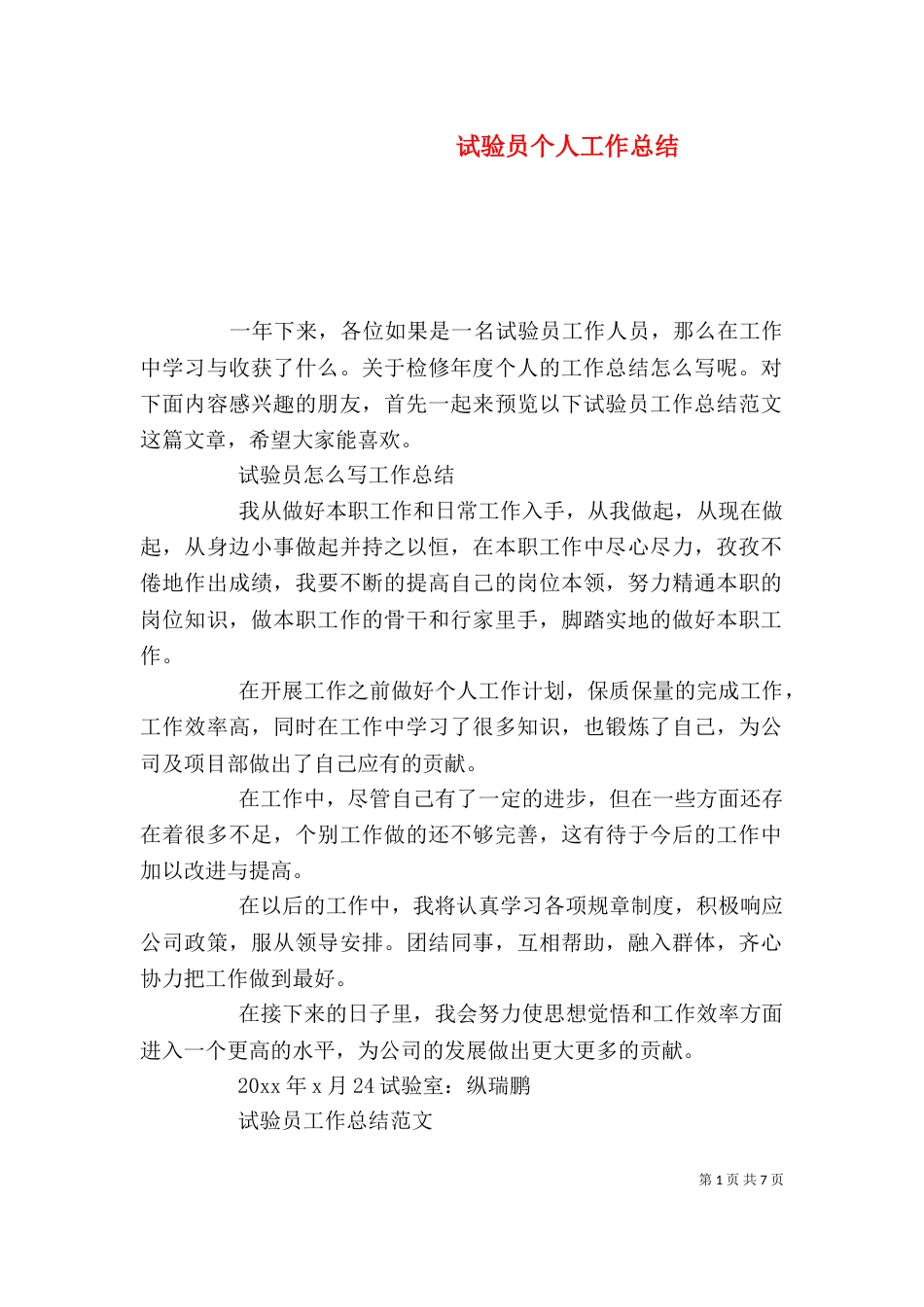试验员个人工作总结（三）_第1页
