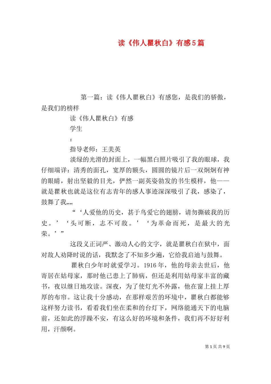 读《伟人瞿秋白》有感5篇_第1页