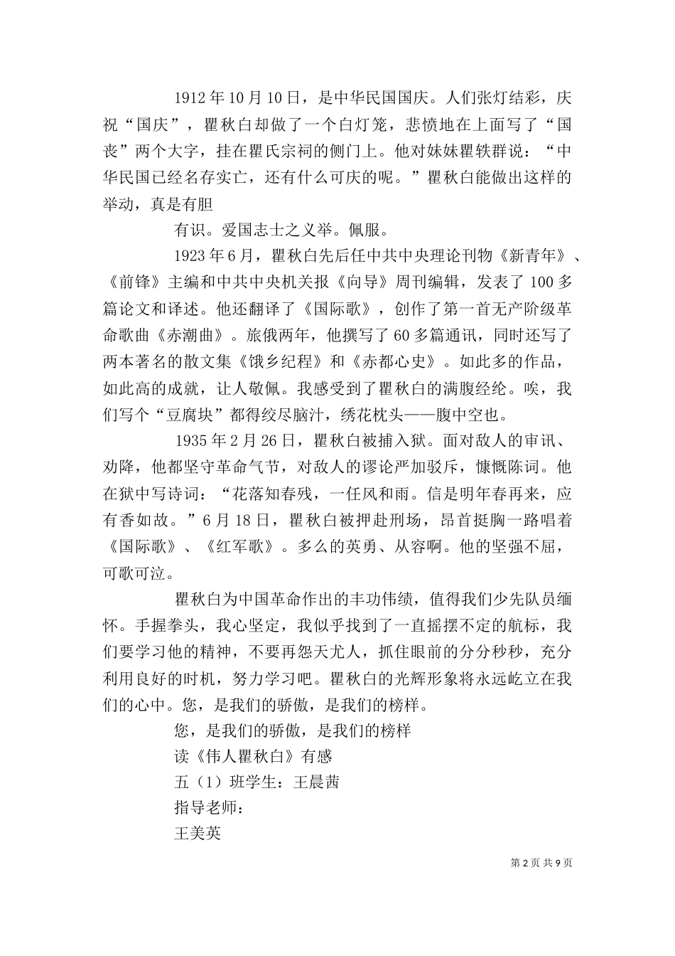 读《伟人瞿秋白》有感5篇_第2页