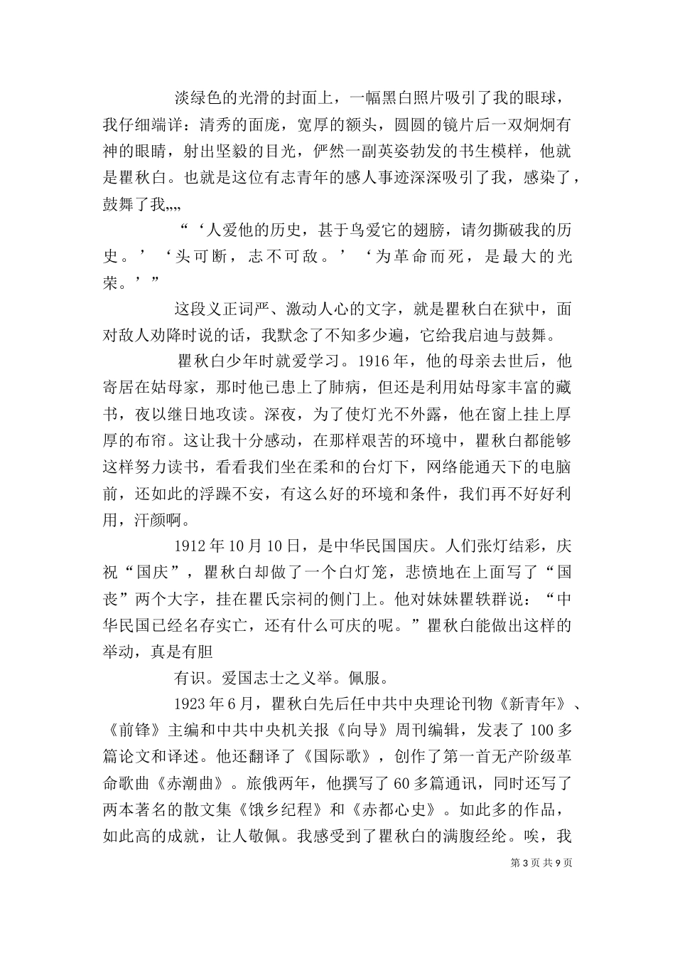 读《伟人瞿秋白》有感5篇_第3页