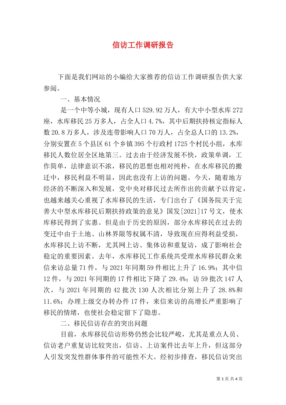 信访工作调研报告（二）5_第1页
