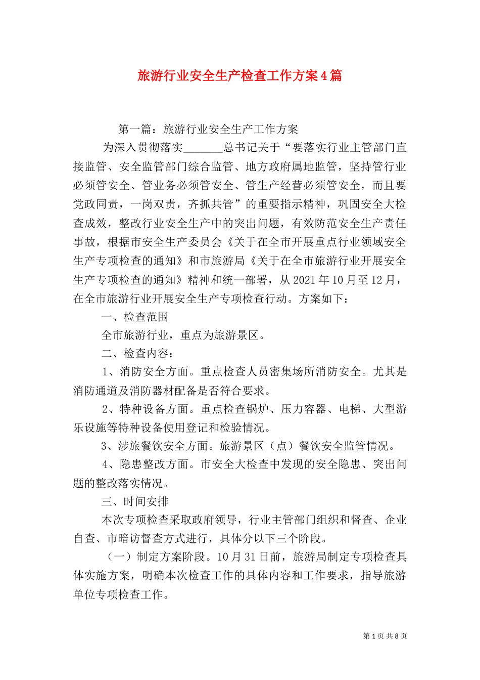 旅游行业安全生产检查工作方案4篇_第1页