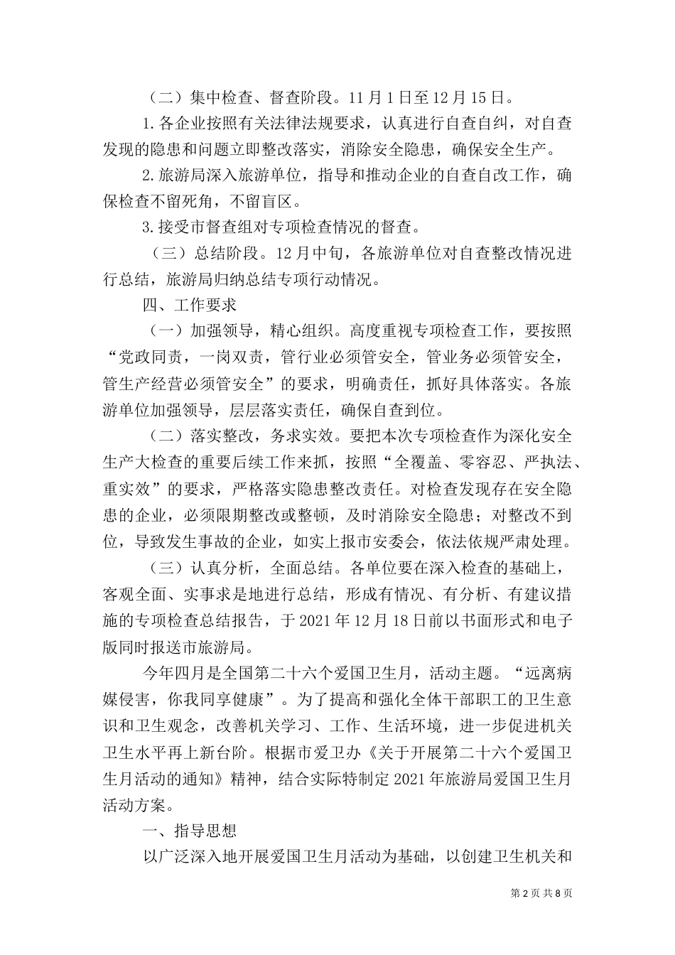 旅游行业安全生产检查工作方案4篇_第2页