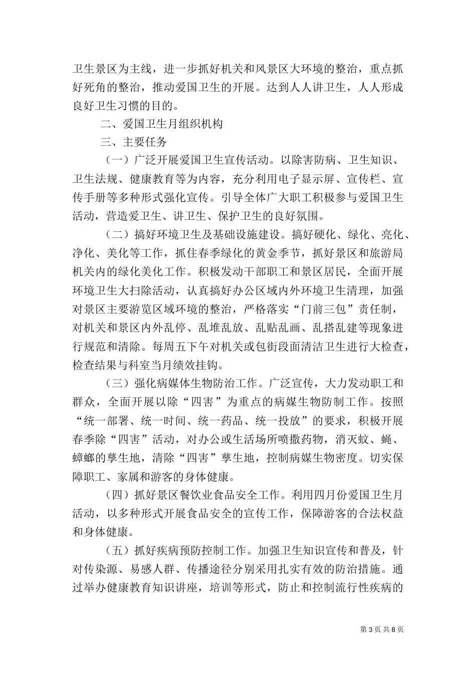 旅游行业安全生产检查工作方案4篇_第3页