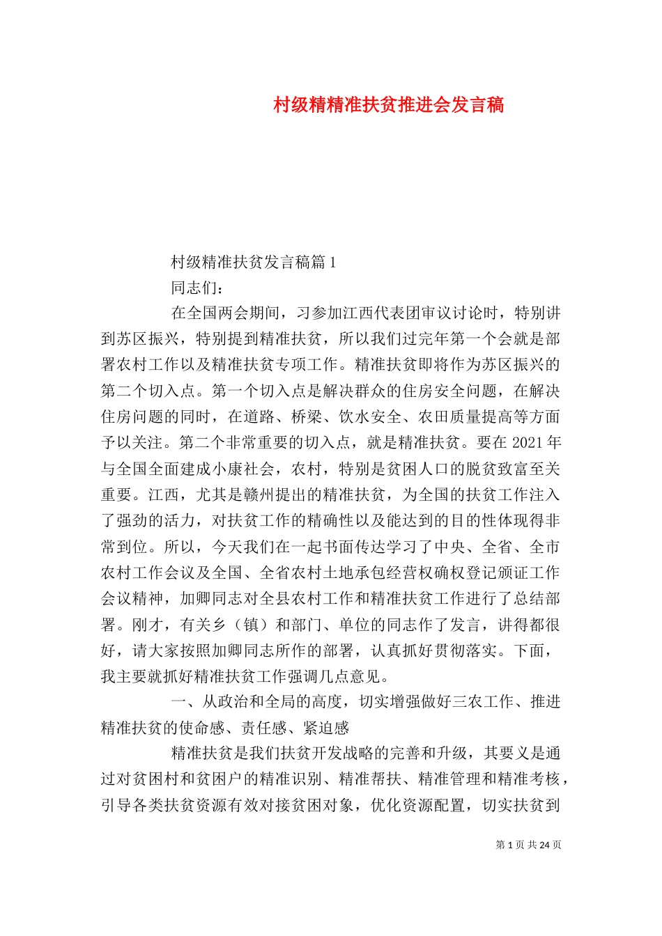 村级精精准扶贫推进会发言稿_第1页