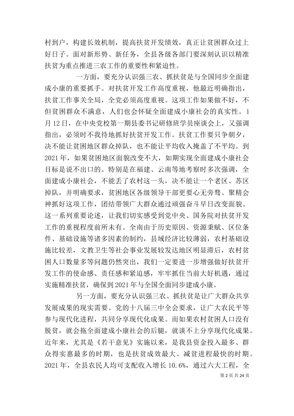 村级精精准扶贫推进会发言稿_第2页