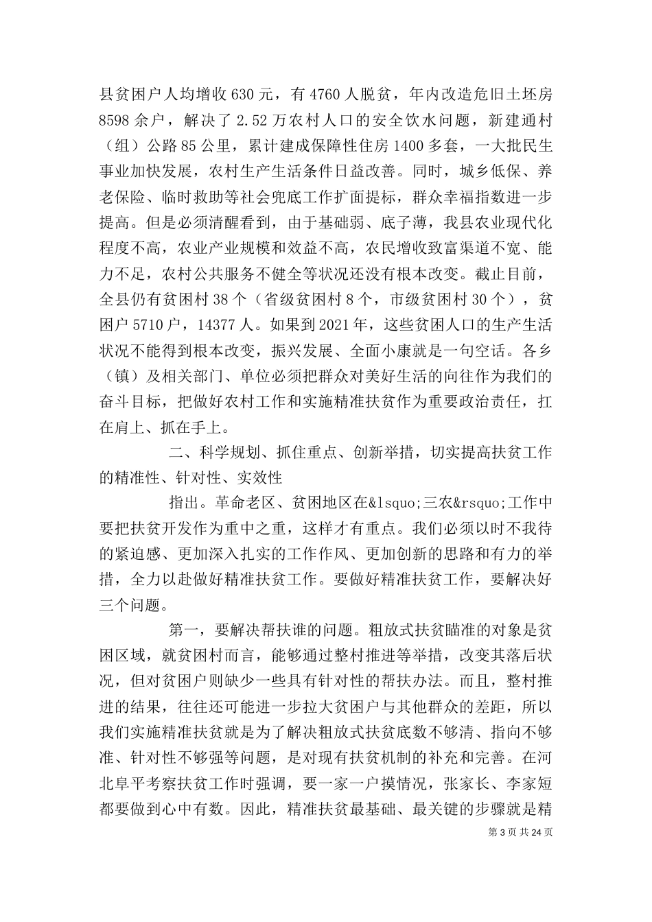 村级精精准扶贫推进会发言稿_第3页