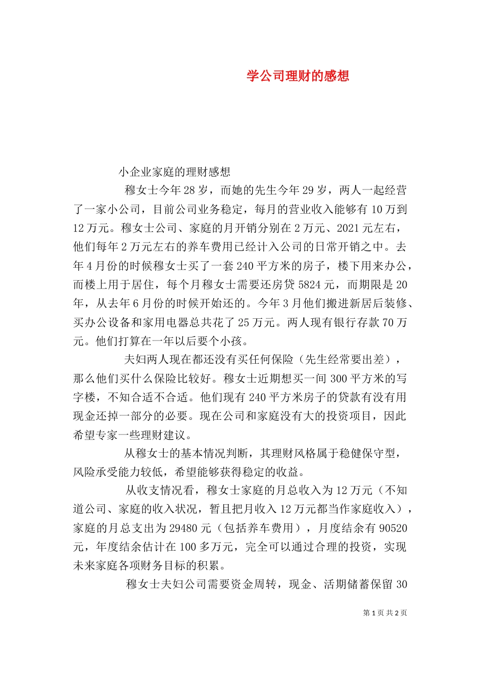 学公司理财的感想（三）_第1页