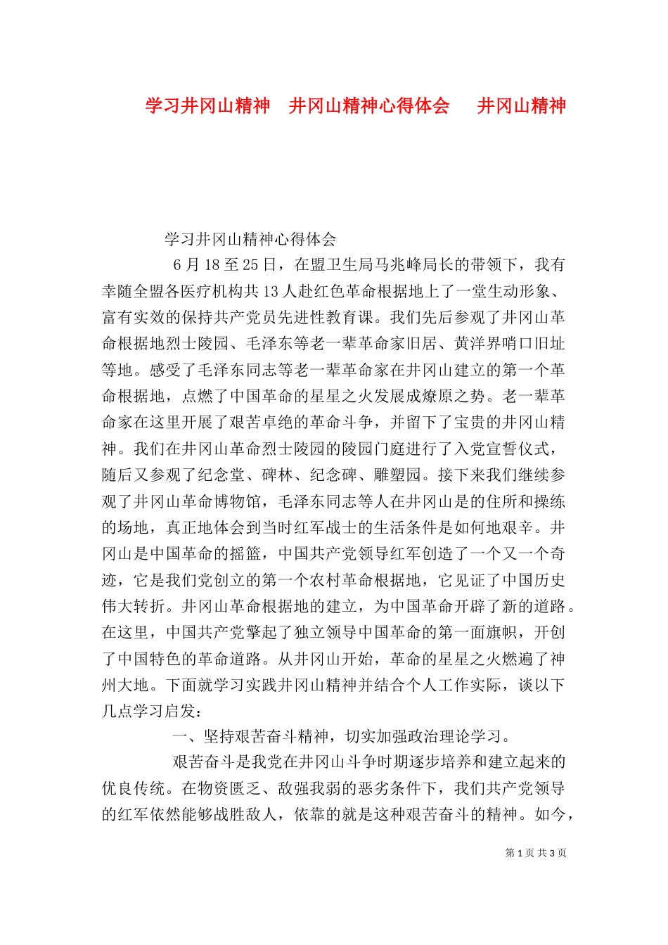 学习井冈山精神  井冈山精神心得体会   井冈山精神（三）_第1页