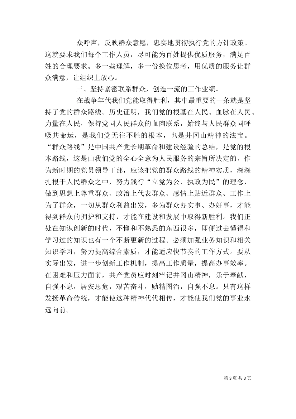 学习井冈山精神  井冈山精神心得体会   井冈山精神（三）_第3页