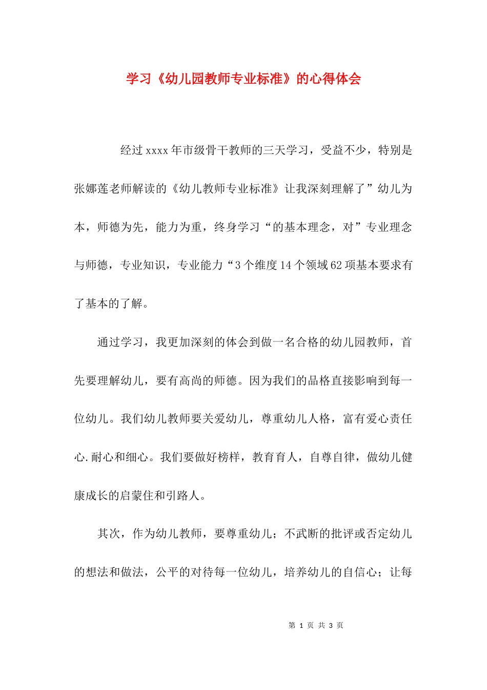 （精选）学习《幼儿园教师专业标准》的心得体会_第1页