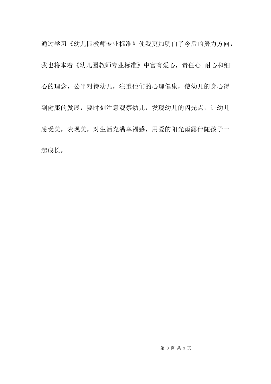 （精选）学习《幼儿园教师专业标准》的心得体会_第3页