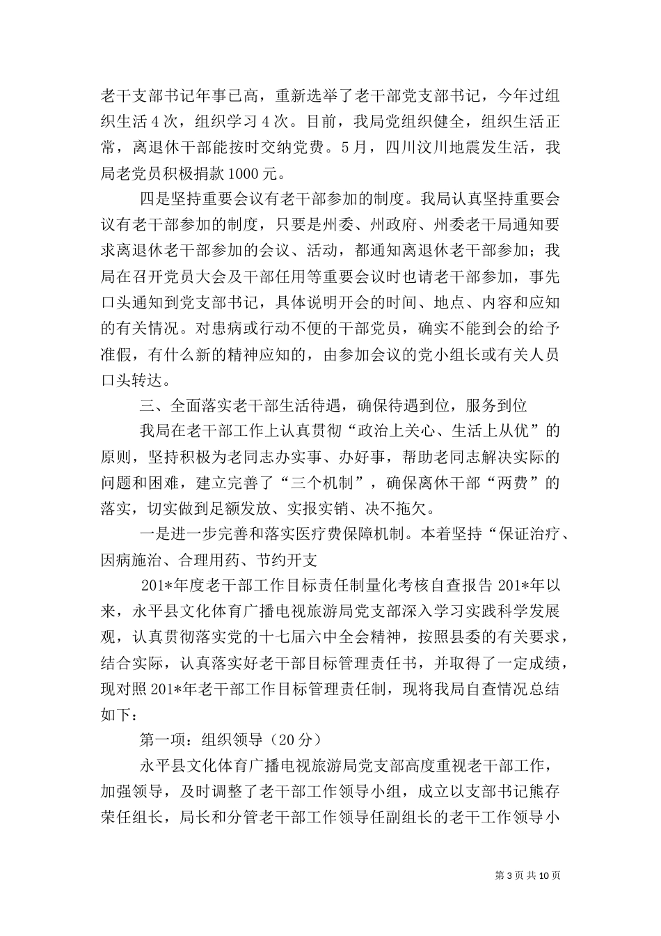 交通局老干部工作目标管理责任制落实情况的自查报告（三）_第3页