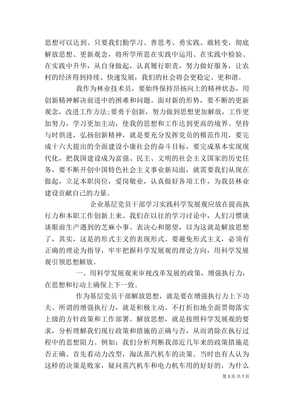 解放思想大讨论心得体会(科长座谈会发言)（一）_第3页