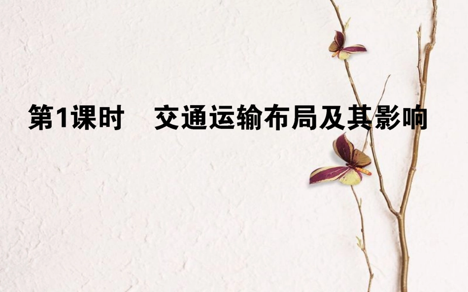 2019年高考地理一轮复习 第八章 区域产业活动 26.1 交通运输布局及其影响课件 湘教版_第1页