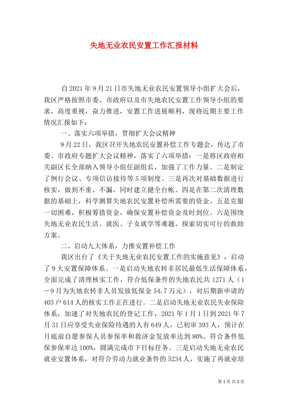 失地无业农民安置工作汇报材料（三）_第1页