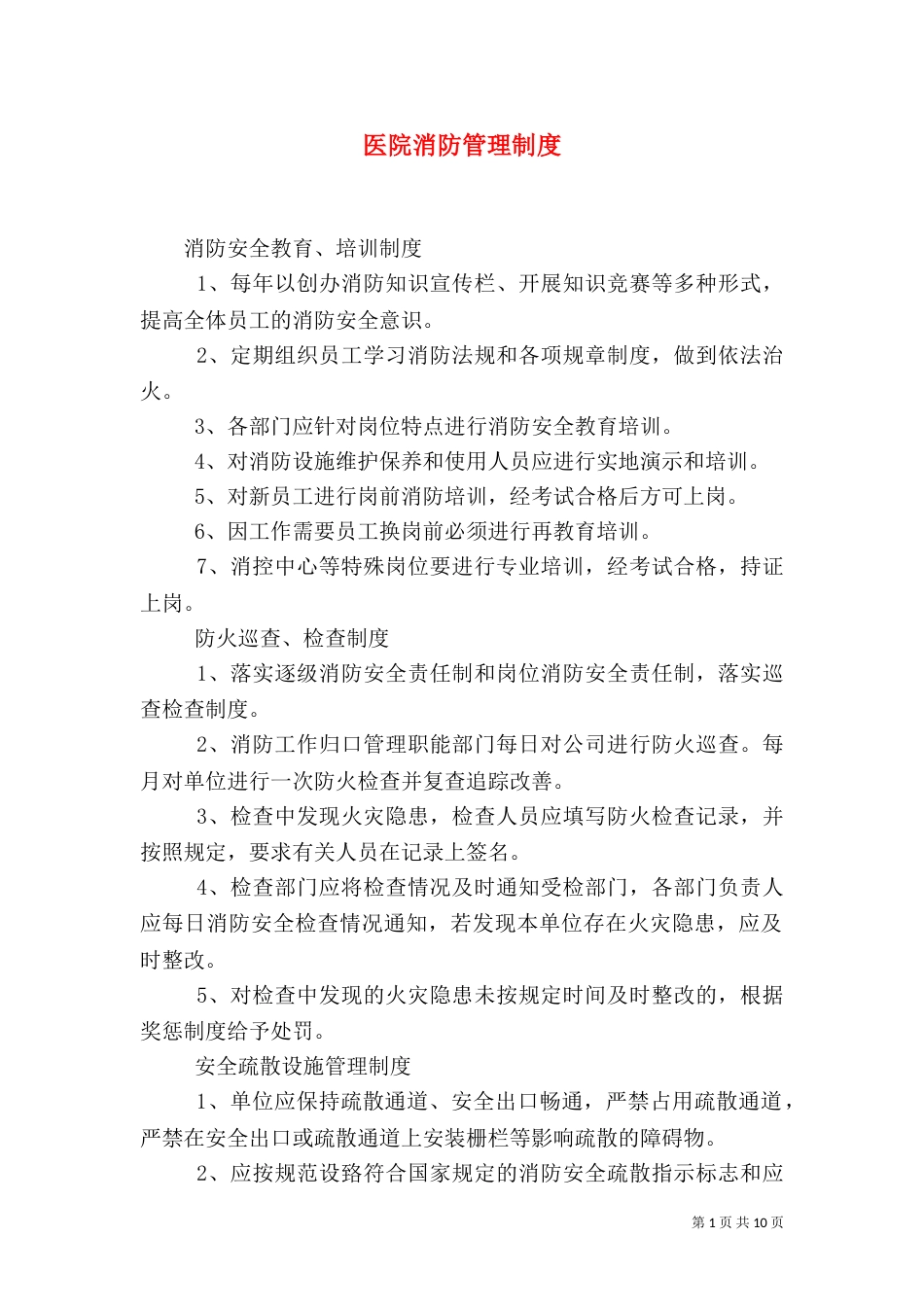 医院消防管理制度（四）_第1页