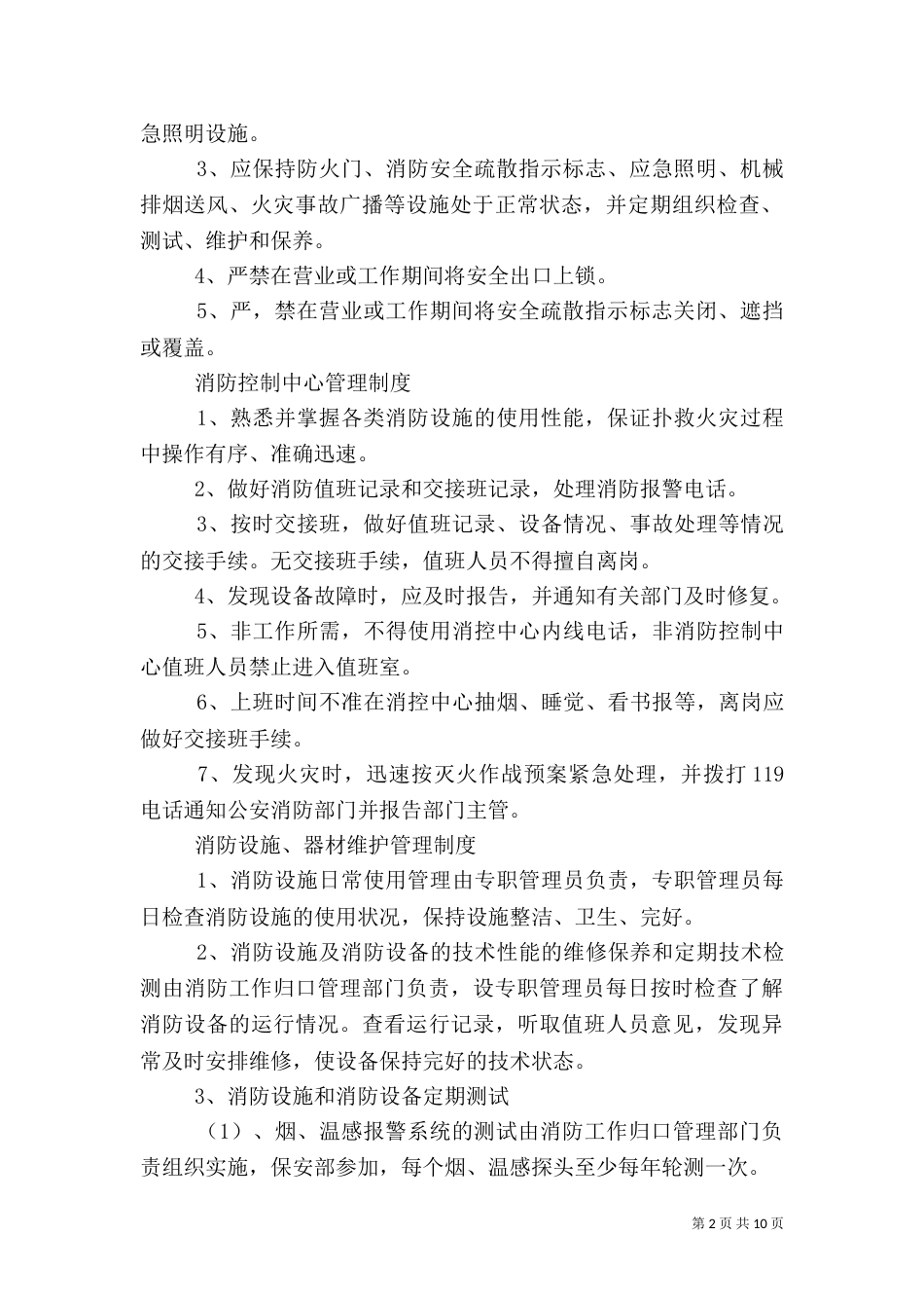 医院消防管理制度（四）_第2页