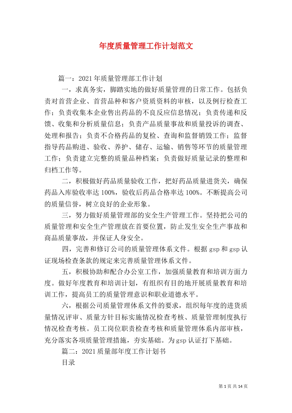 年度质量管理工作计划范文_第1页