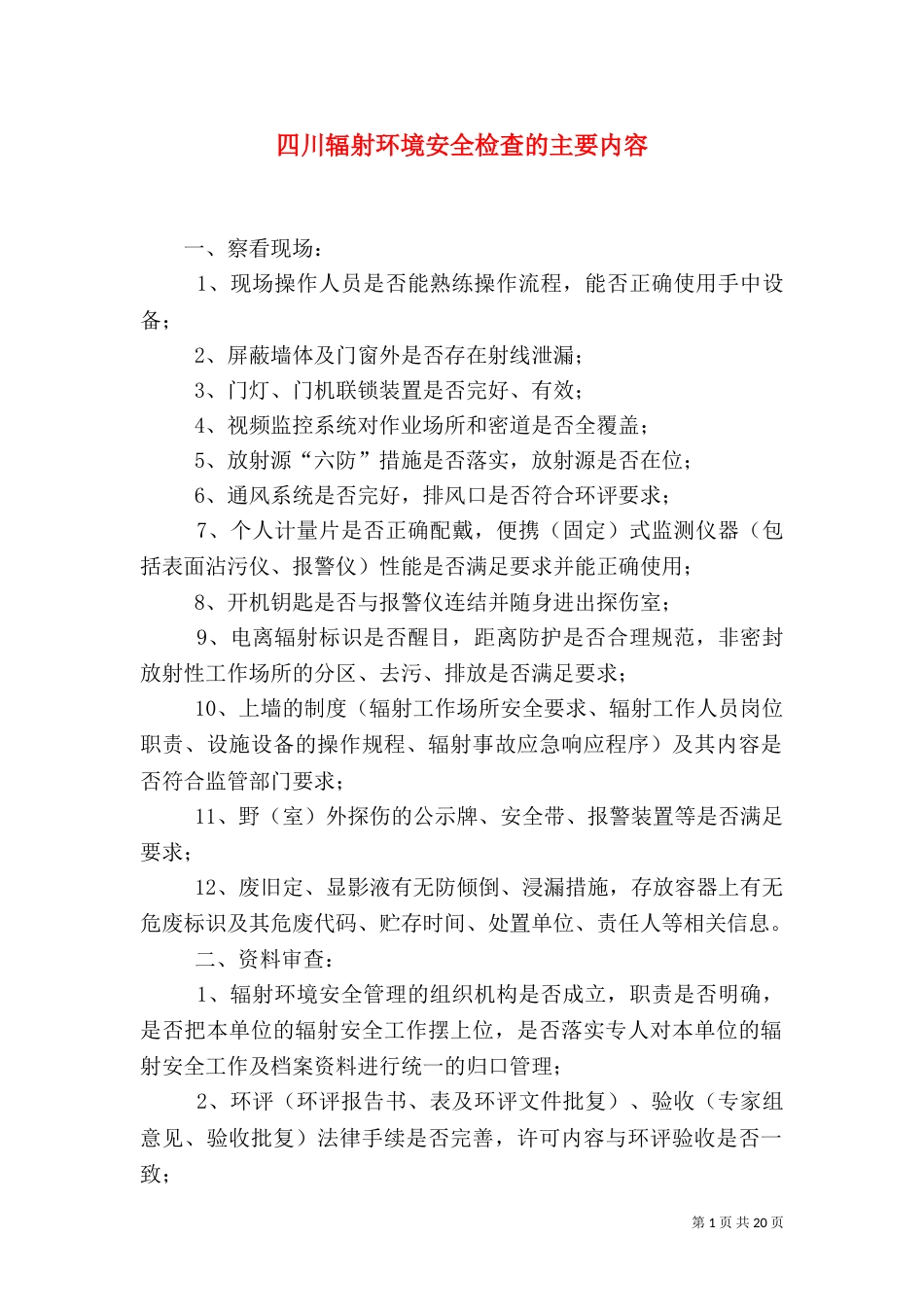 四川辐射环境安全检查的主要内容_第1页