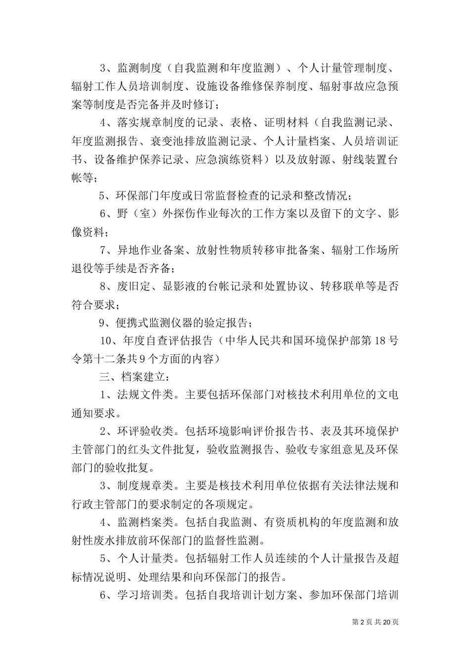 四川辐射环境安全检查的主要内容_第2页