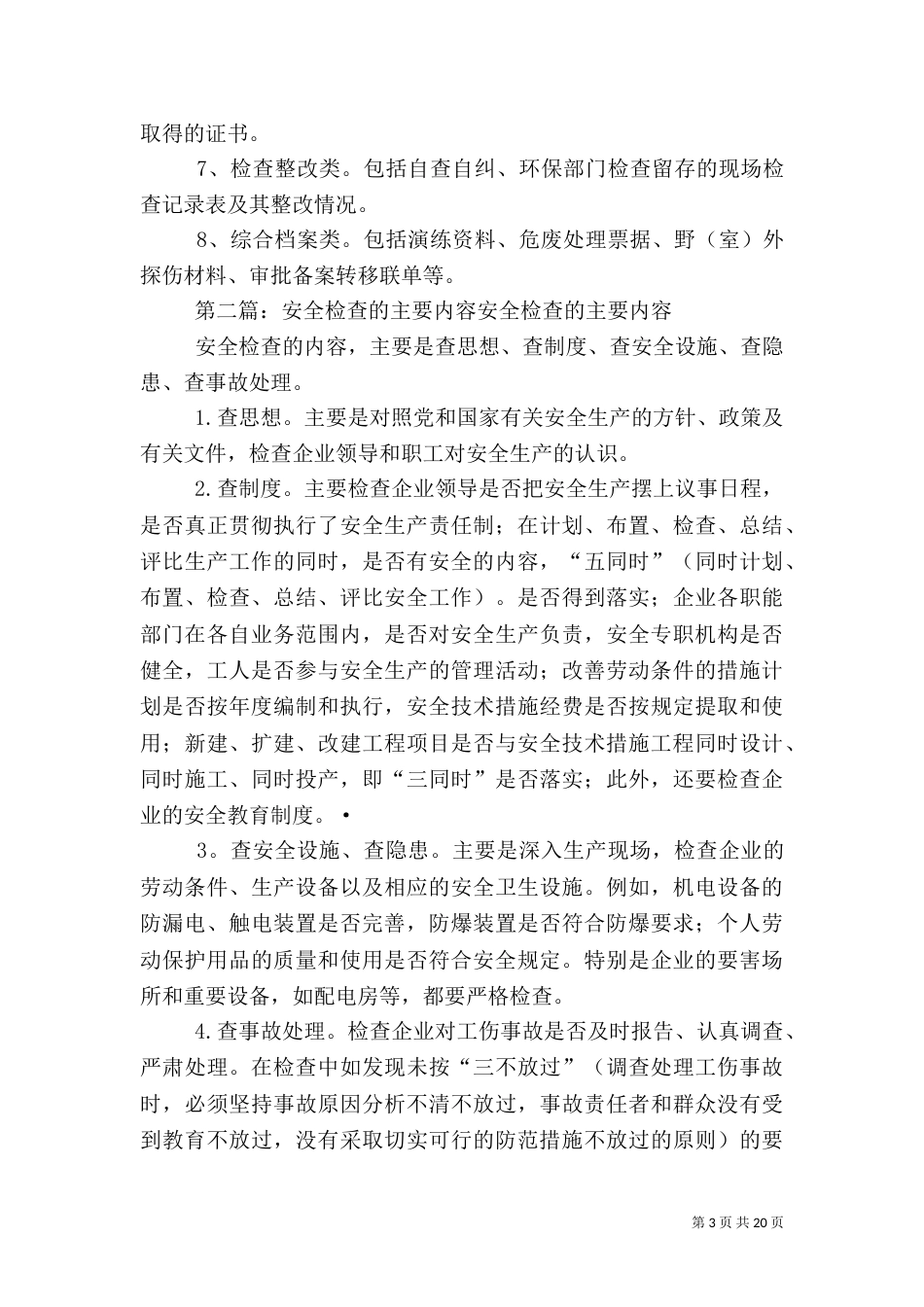 四川辐射环境安全检查的主要内容_第3页