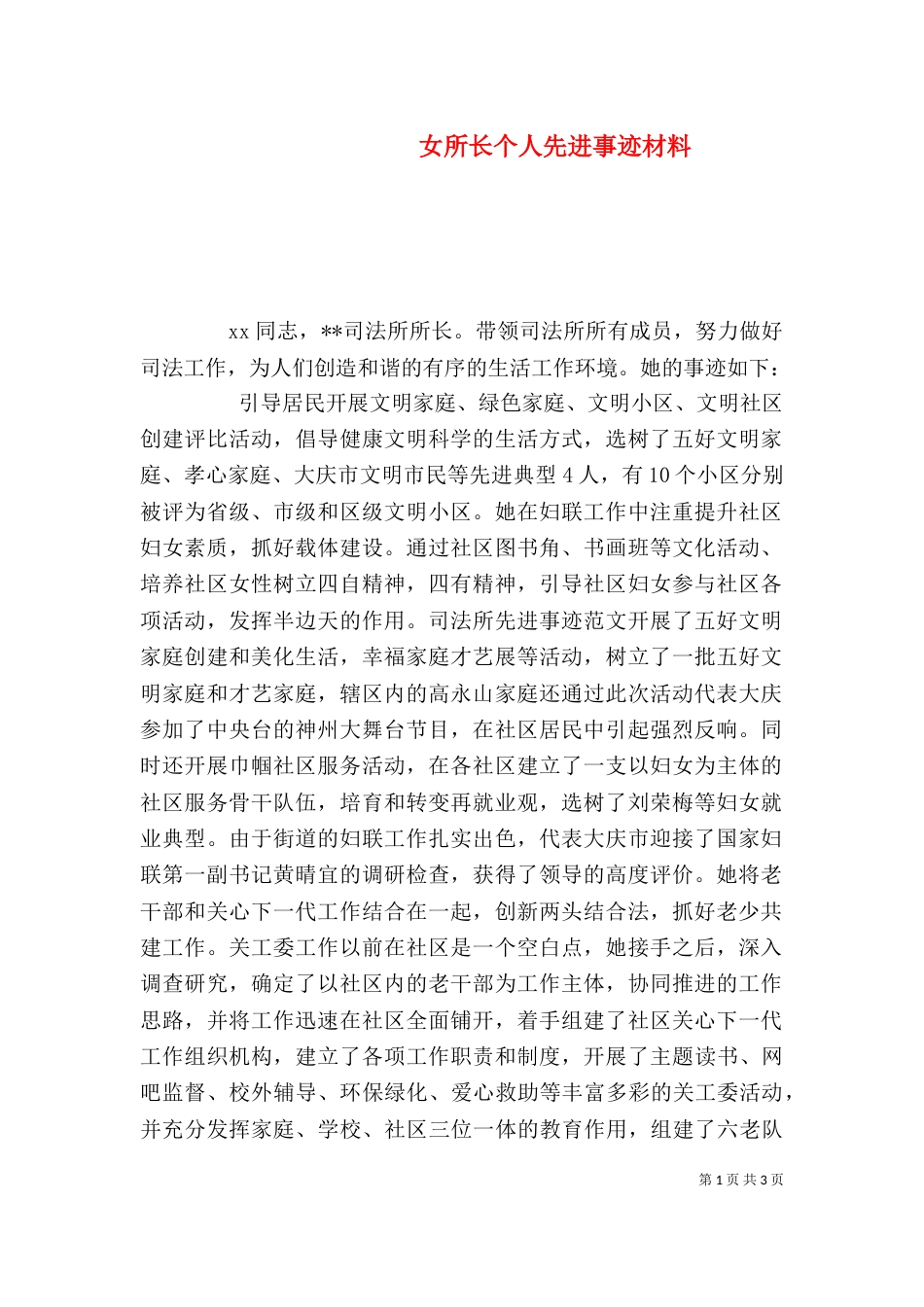 女所长个人先进事迹材料（一）_第1页