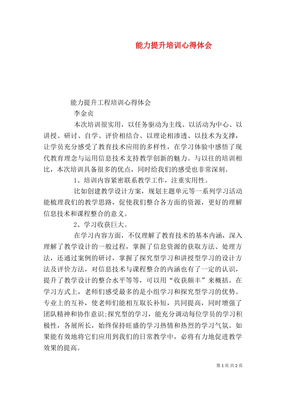 能力提升培训心得体会_第1页
