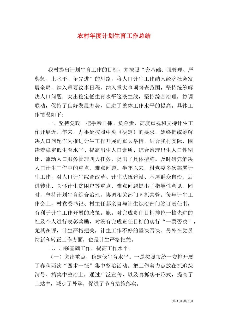 农村年度计划生育工作总结（一）_第1页