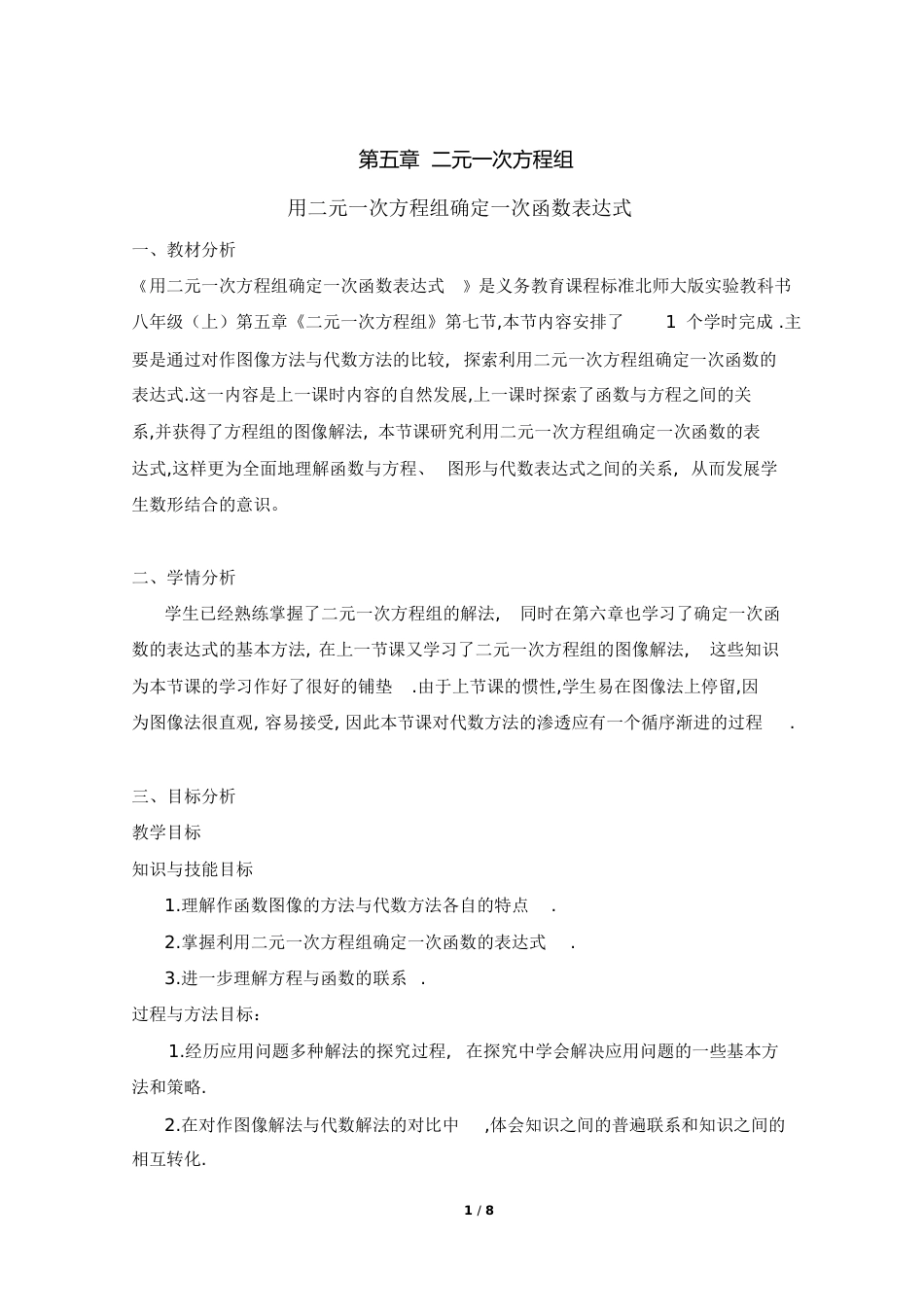 《用二元一次方程组确定一次函数表达式》教学设计[共15页]_第1页