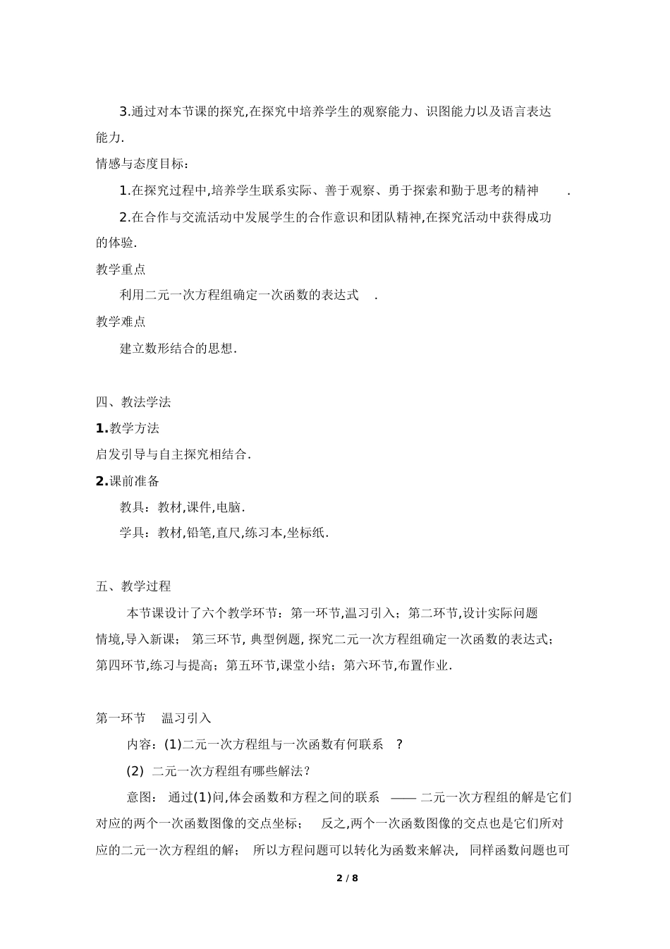 《用二元一次方程组确定一次函数表达式》教学设计[共15页]_第2页