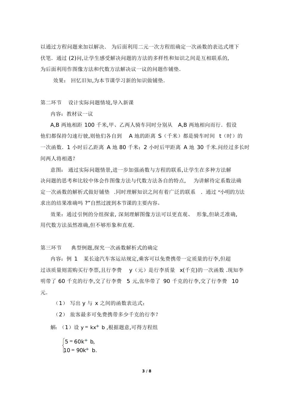 《用二元一次方程组确定一次函数表达式》教学设计[共15页]_第3页